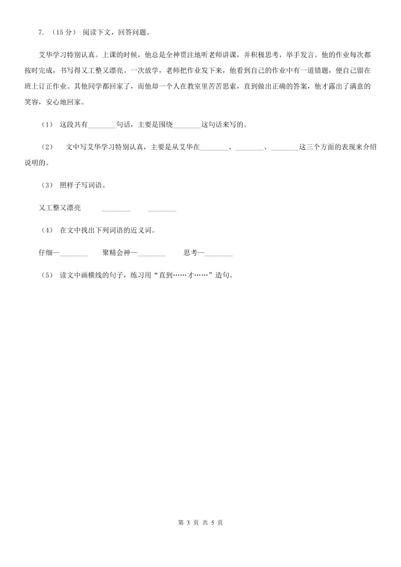 部编版小学语文一年级下册课文1 2 我多想去看看同步练习B卷_第3页