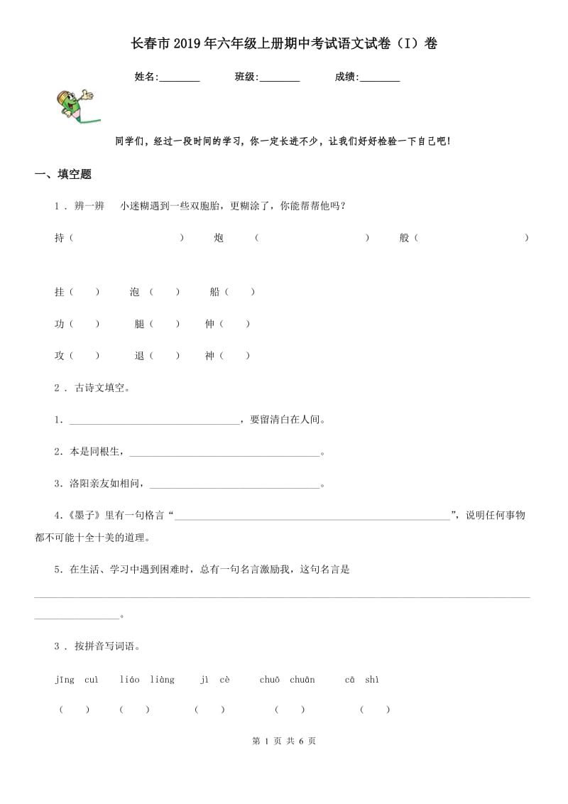 长春市2019年六年级上册期中考试语文试卷（I）卷_第1页