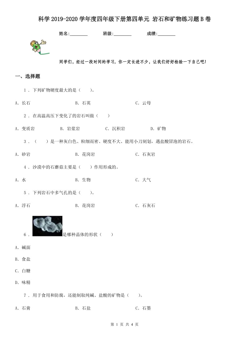 科学2019-2020学年度四年级下册第四单元 岩石和矿物练习题B卷_第1页