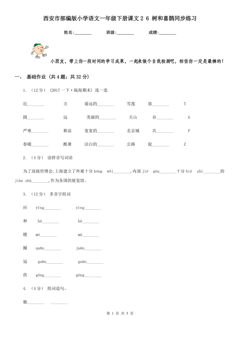 西安市部编版小学语文一年级下册课文2 6 树和喜鹊同步练习_第1页