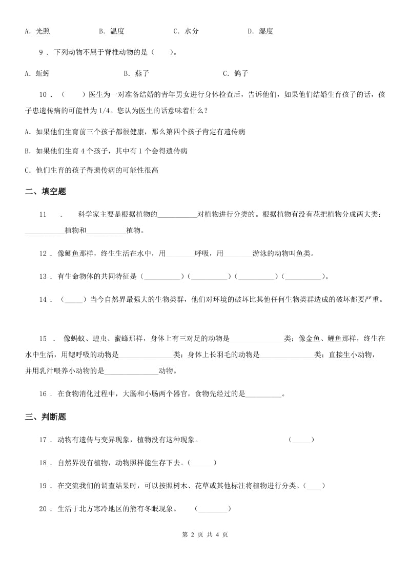 北京市科学六年级上册第四单元测试卷_第2页