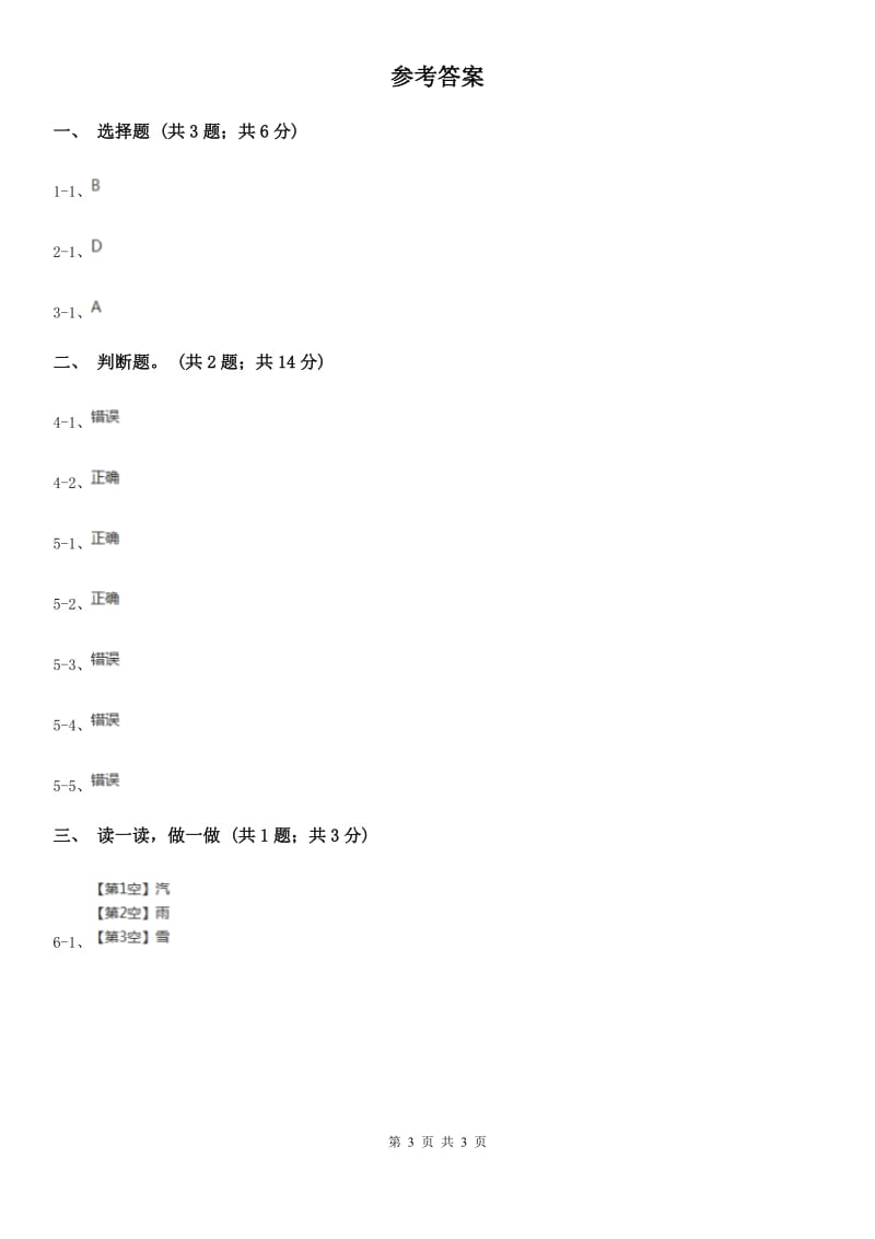 拉萨市部编版一年级上册语文识字（一）《口耳目》同步测试_第3页