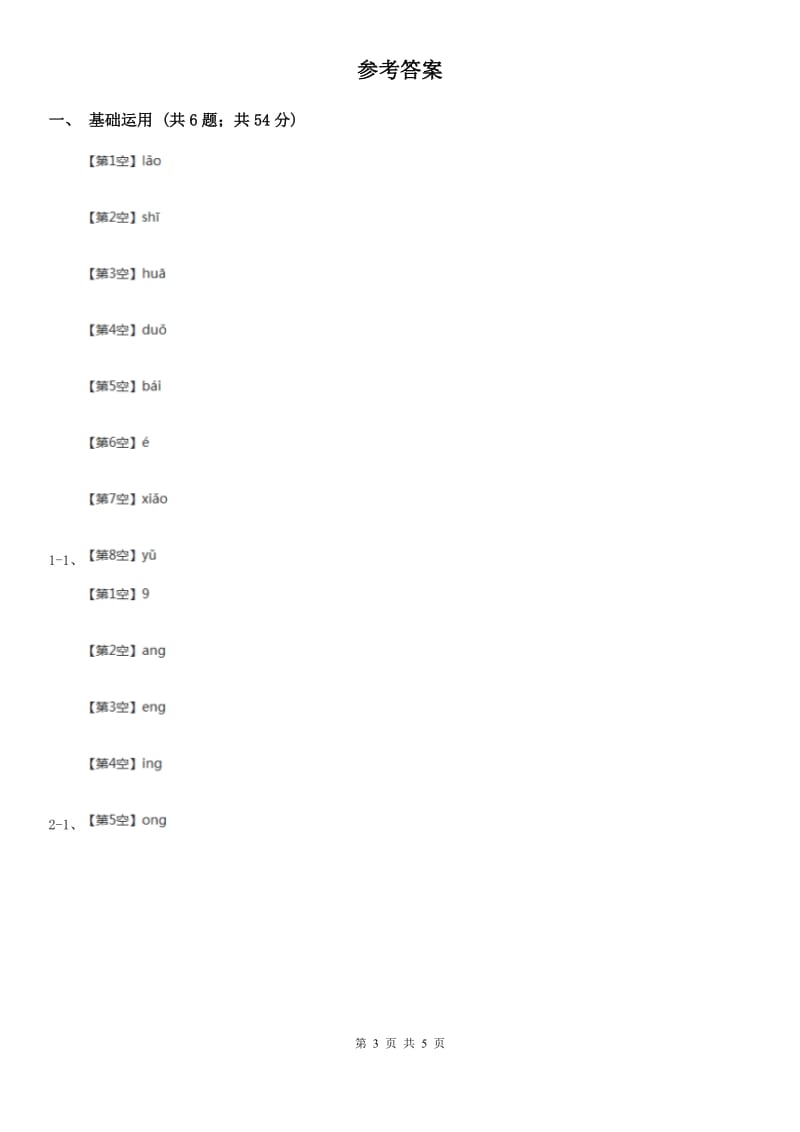 重庆市部编版2019-2020学年一年级上册语文汉语拼音《ang eng ing ong》同步练习（测试）_第3页