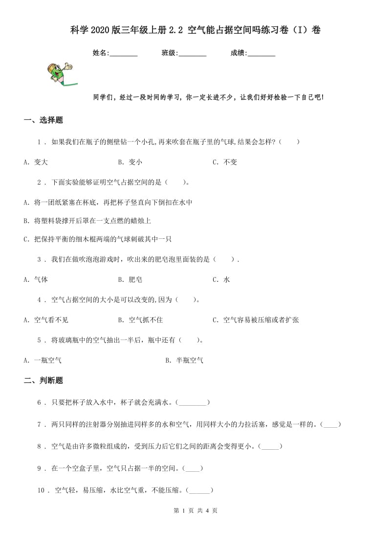 科学2020版三年级上册2.2 空气能占据空间吗练习卷（I）卷（练习）_第1页