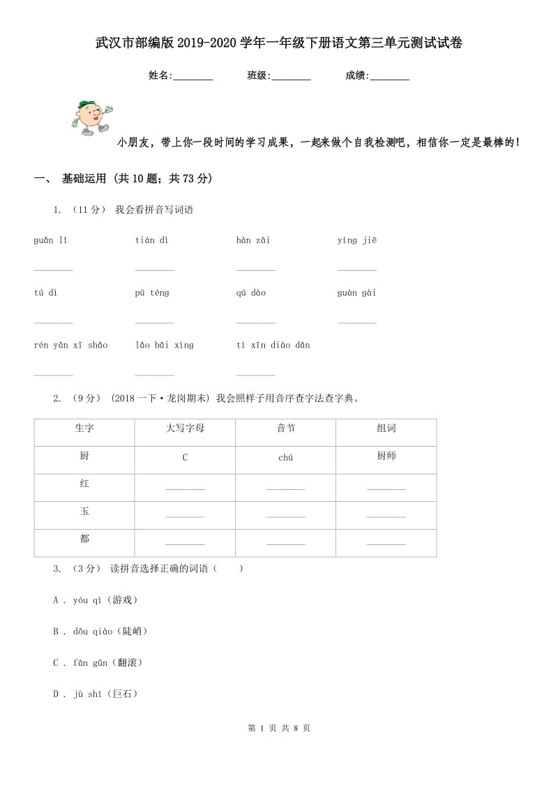 武汉市部编版2019-2020学年一年级下册语文第三单元测试试卷_第1页