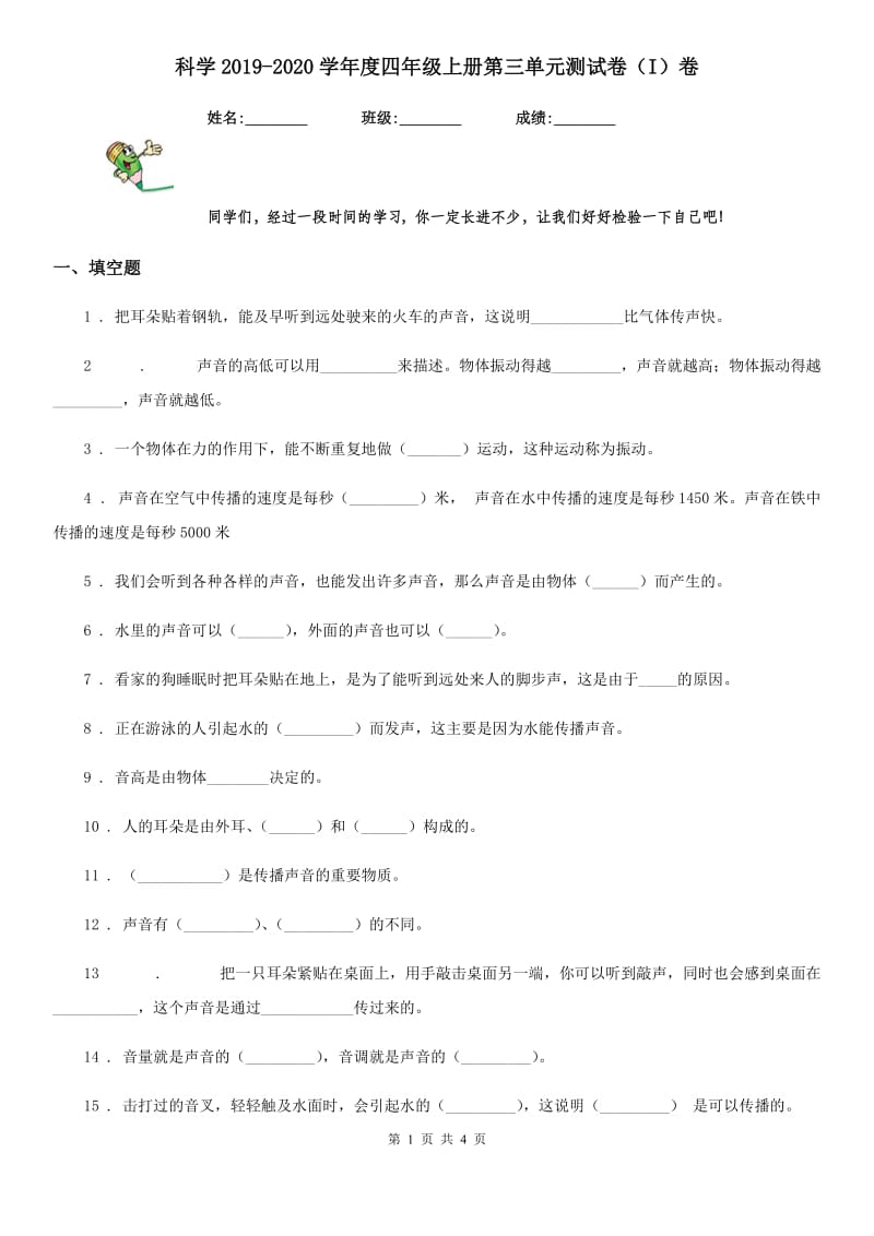 科学2019-2020学年度四年级上册第三单元测试卷（I）卷（练习）_第1页