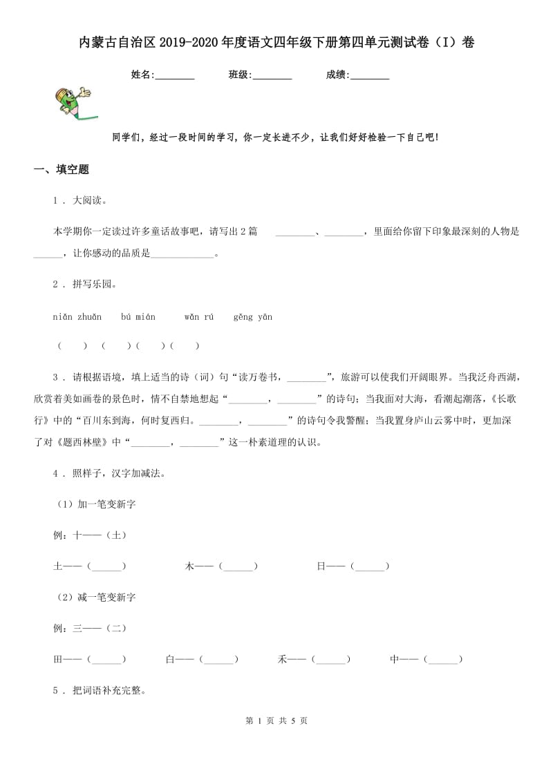 内蒙古自治区2019-2020年度语文四年级下册第四单元测试卷（I）卷_第1页