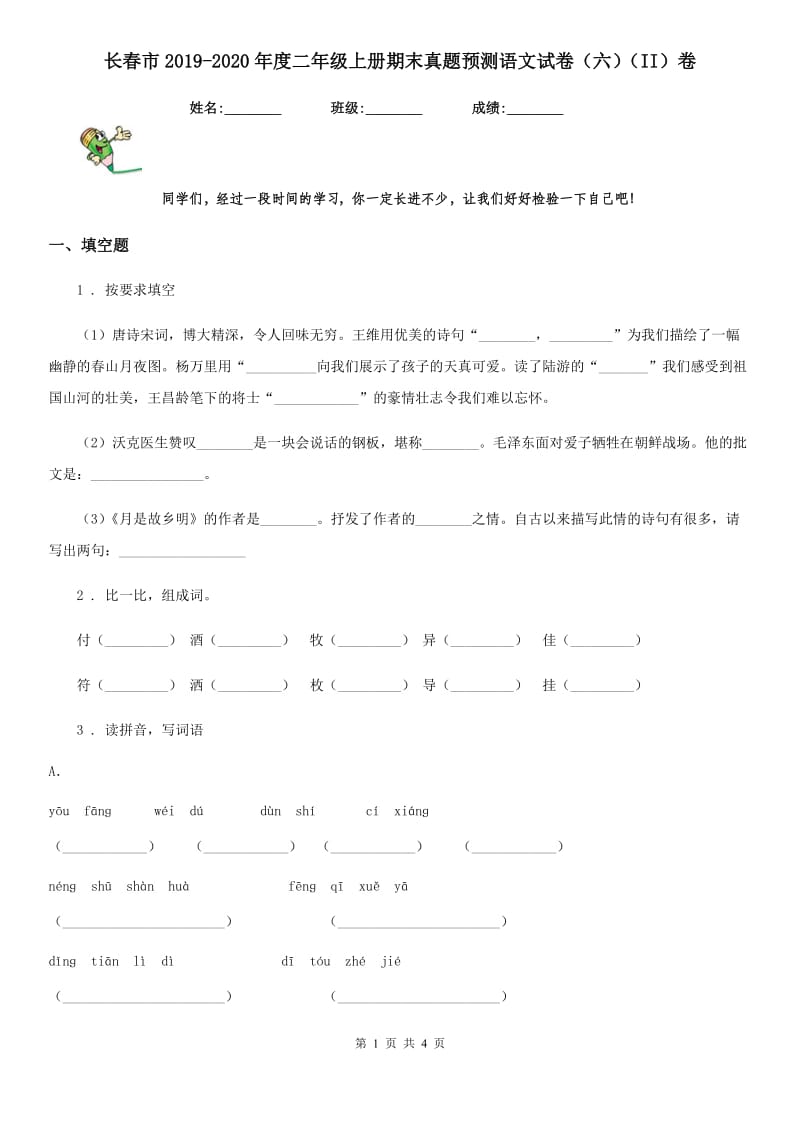 长春市2019-2020年度二年级上册期末真题预测语文试卷（六）（II）卷_第1页