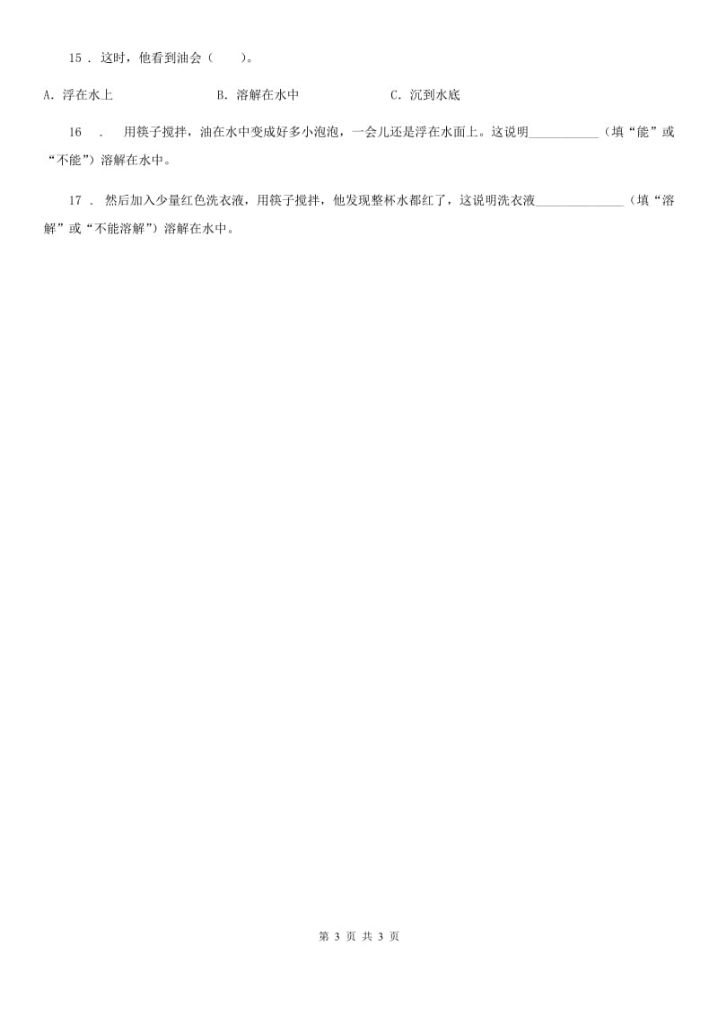 科学2019-2020学年度四年级上册2.4 不同物质在水中的溶解能力练习卷（I）卷_第3页