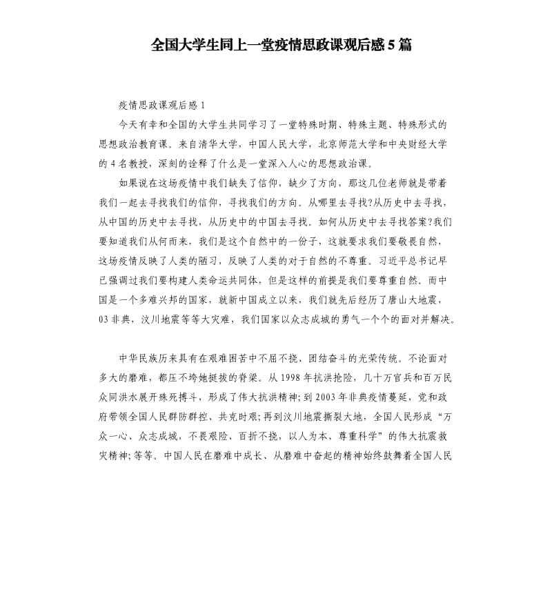 全国大学生同上一堂疫情思政课观后感5篇_第1页