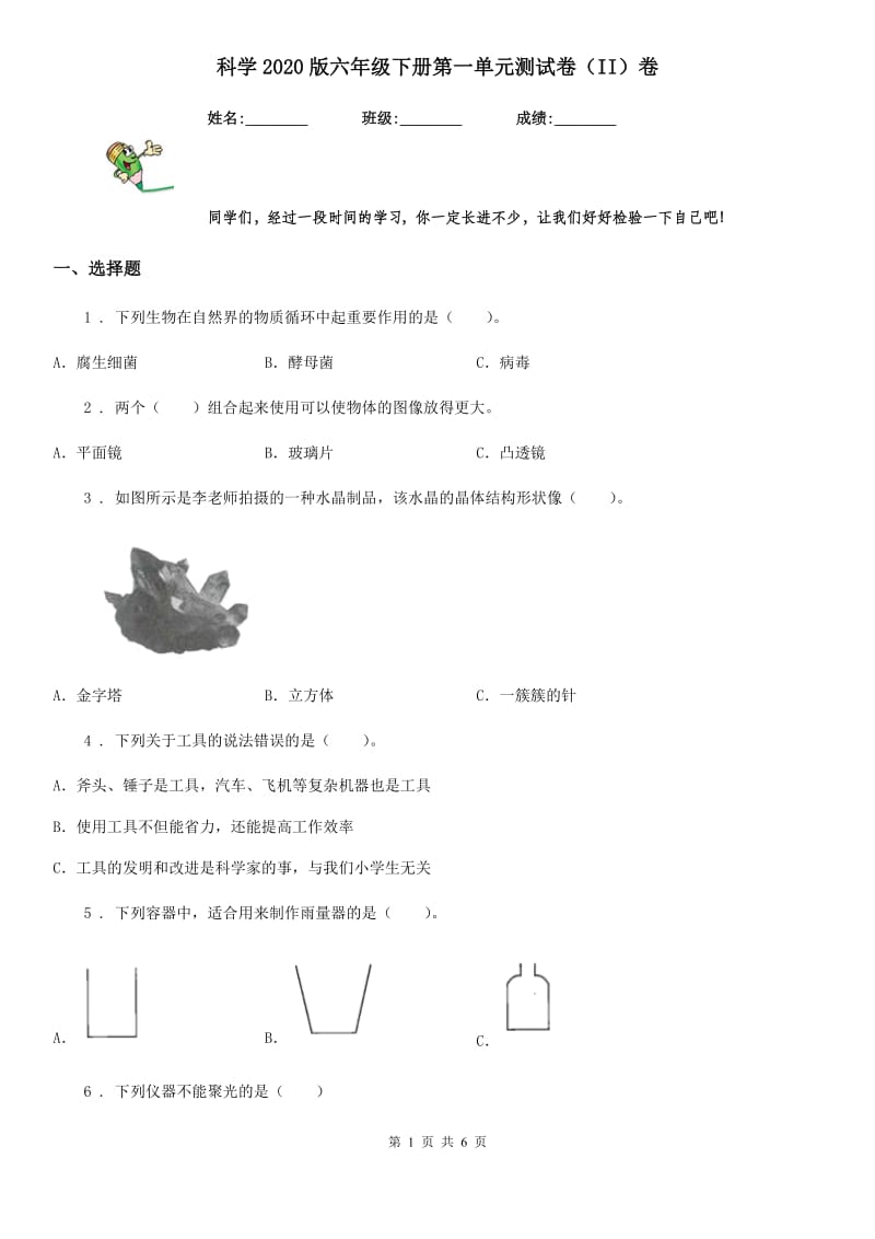 科学2020版六年级下册第一单元测试卷（II）卷_第1页