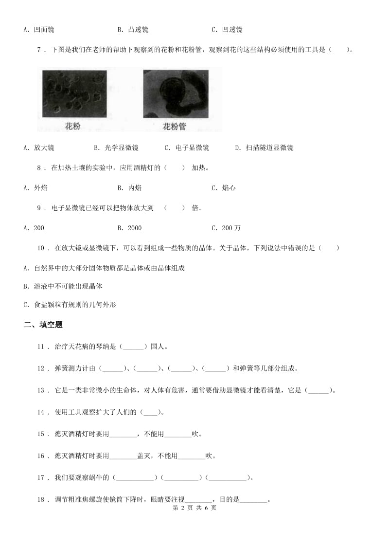 科学2020版六年级下册第一单元测试卷（II）卷_第2页