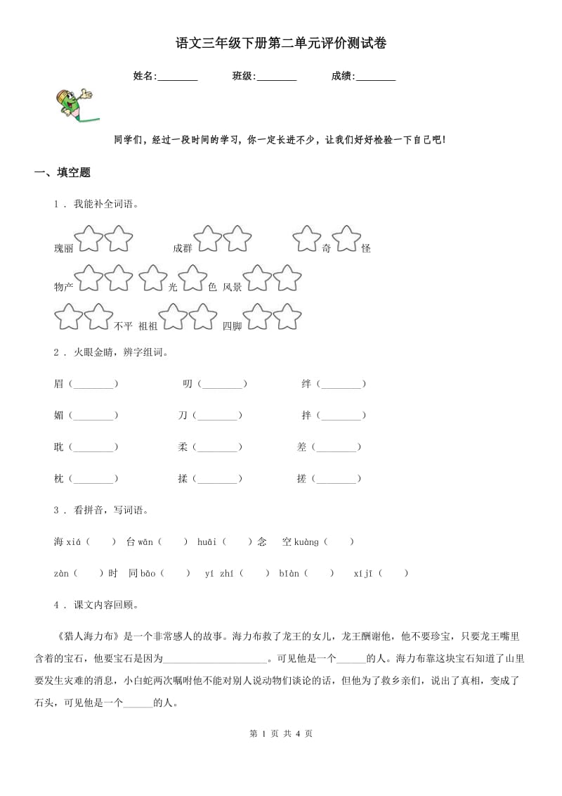 语文三年级下册第二单元评价测试卷_第1页