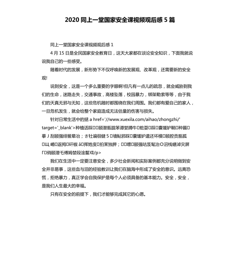 2020同上一堂国家安全课视频观后感5篇_第1页