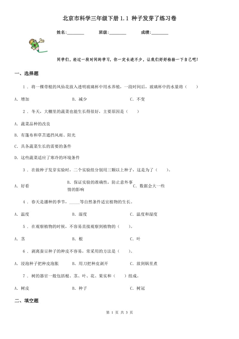 北京市科学三年级下册1.1 种子发芽了练习卷_第1页