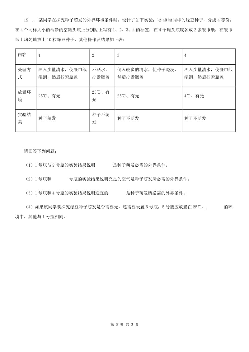 北京市科学三年级下册1.1 种子发芽了练习卷_第3页