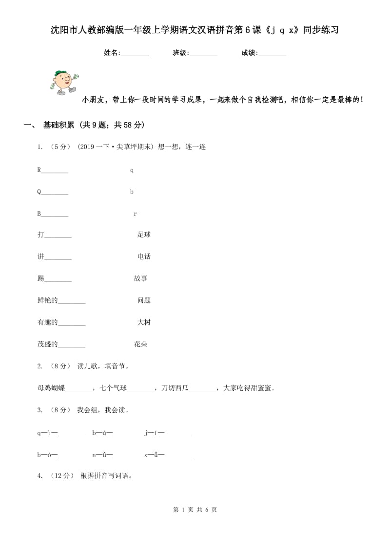 沈阳市人教部编版一年级上学期语文汉语拼音第6课《j q x》同步练习_第1页