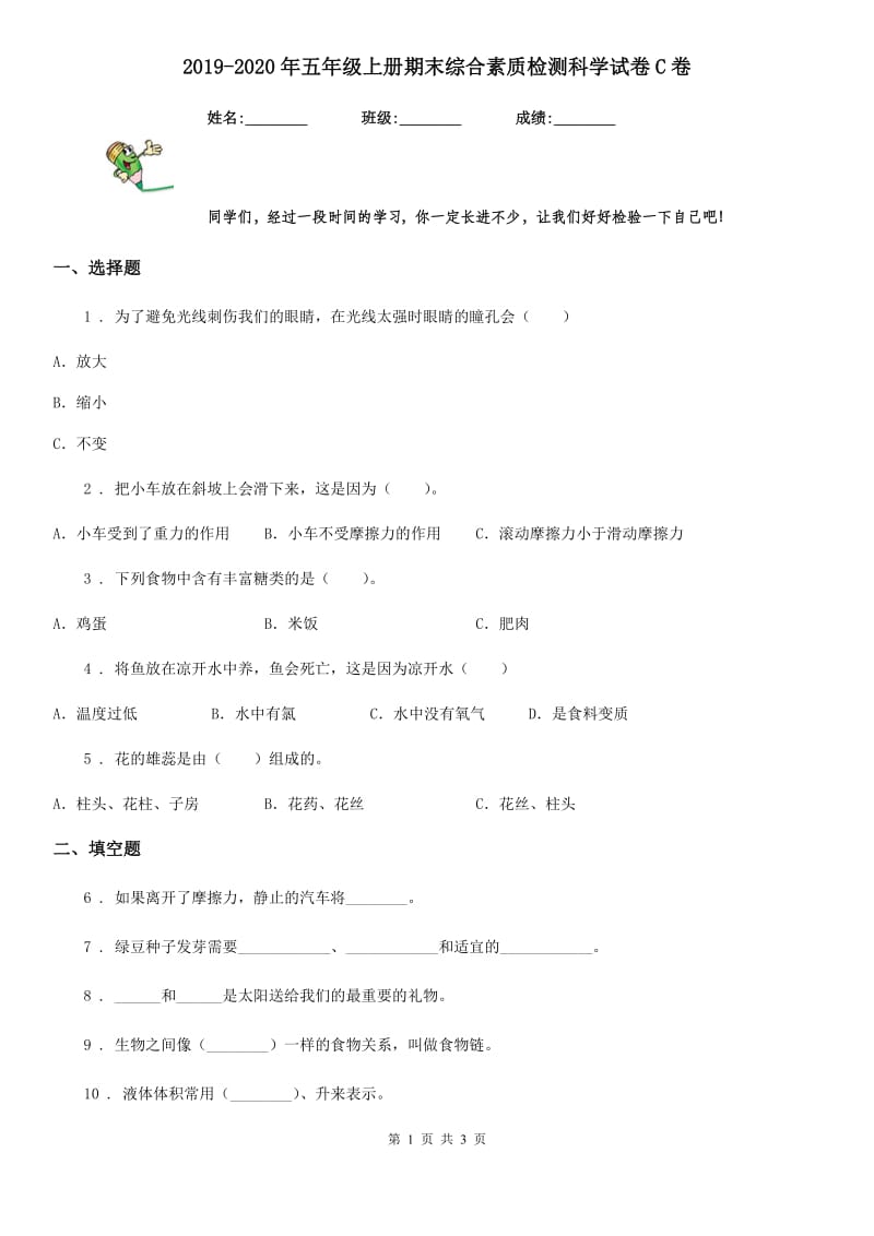 2019-2020年五年级上册期末综合素质检测科学试卷C卷_第1页