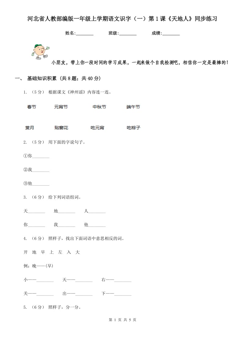 河北省人教部编版一年级上学期语文识字（一）第1课《天地人》同步练习_第1页