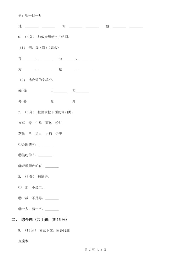 河北省人教部编版一年级上学期语文识字（一）第1课《天地人》同步练习_第2页