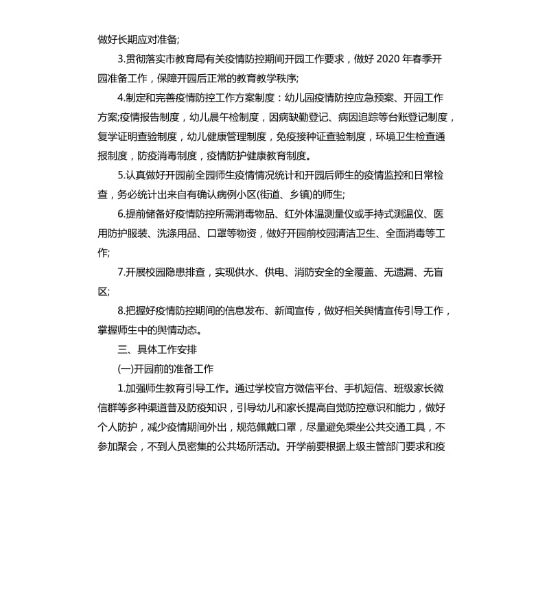 2020幼儿园肺炎疫情防控工作计划_第3页