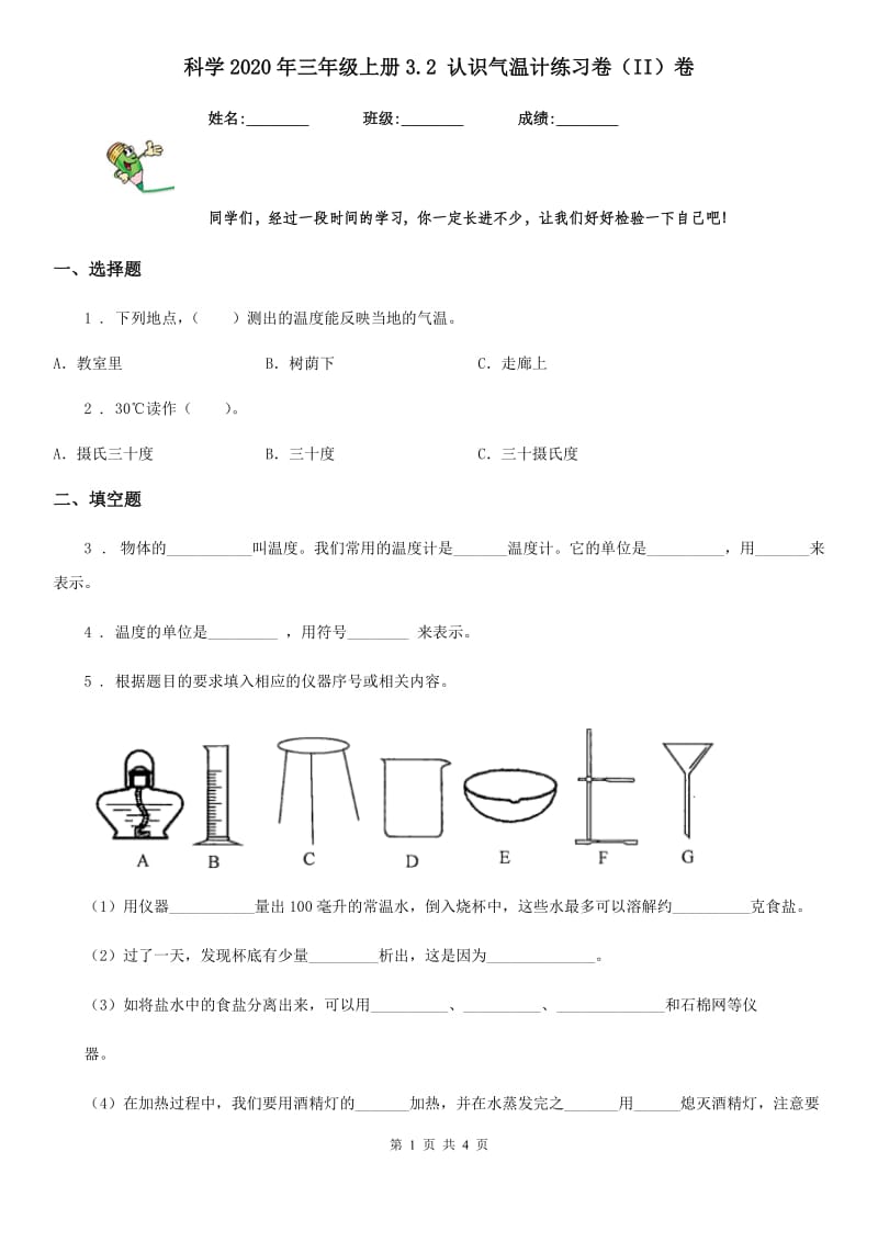 科学2020年三年级上册3.2 认识气温计练习卷（II）卷（模拟）_第1页