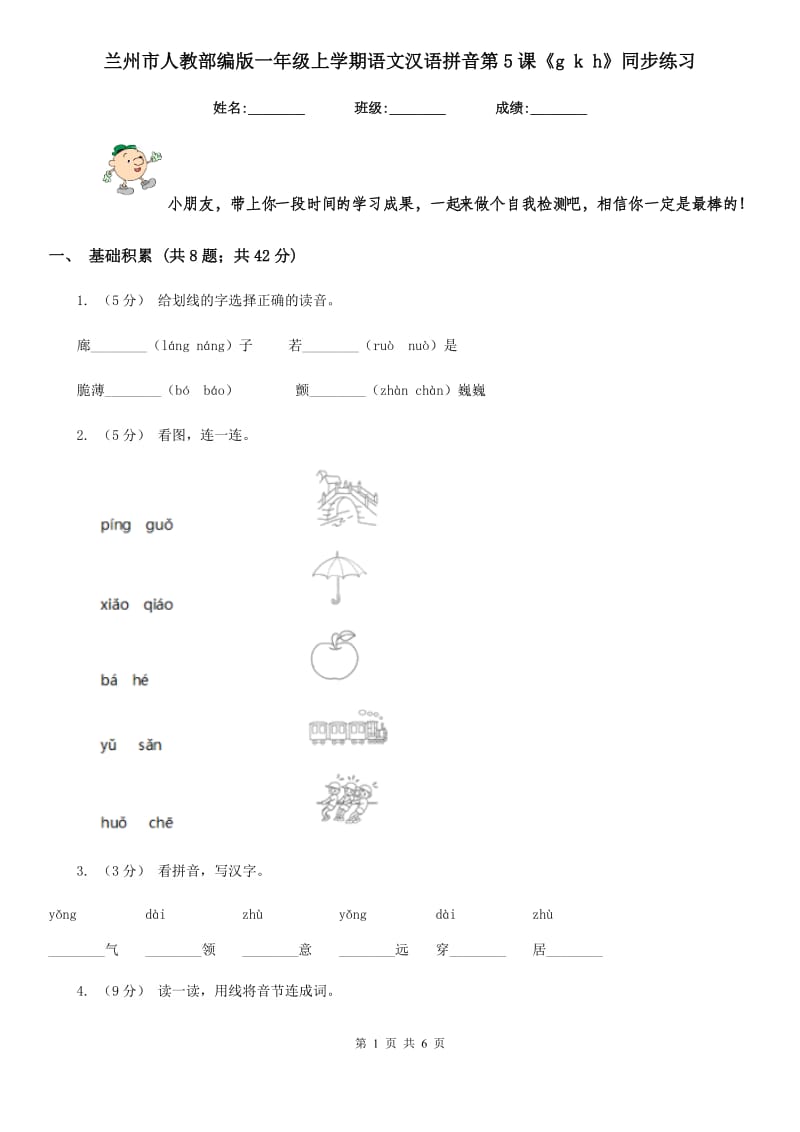 兰州市人教部编版一年级上学期语文汉语拼音第5课《g k h》同步练习_第1页