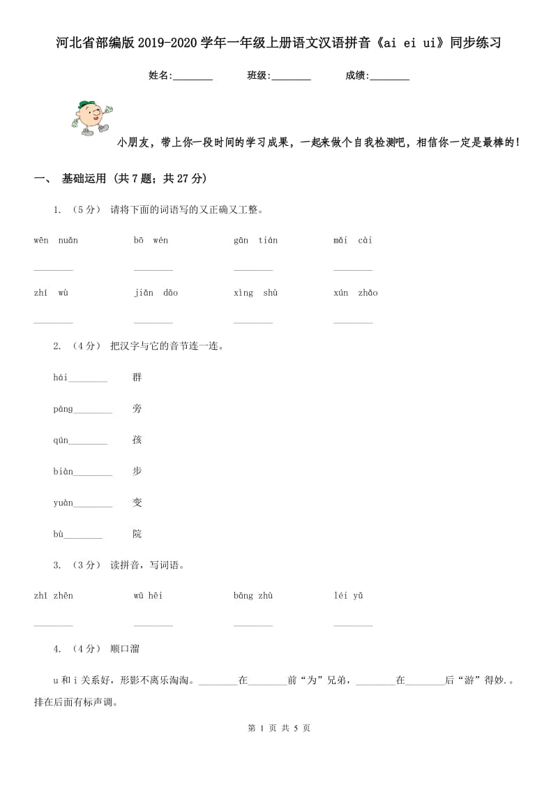 河北省部编版2019-2020学年一年级上册语文汉语拼音《ai ei ui》同步练习_第1页