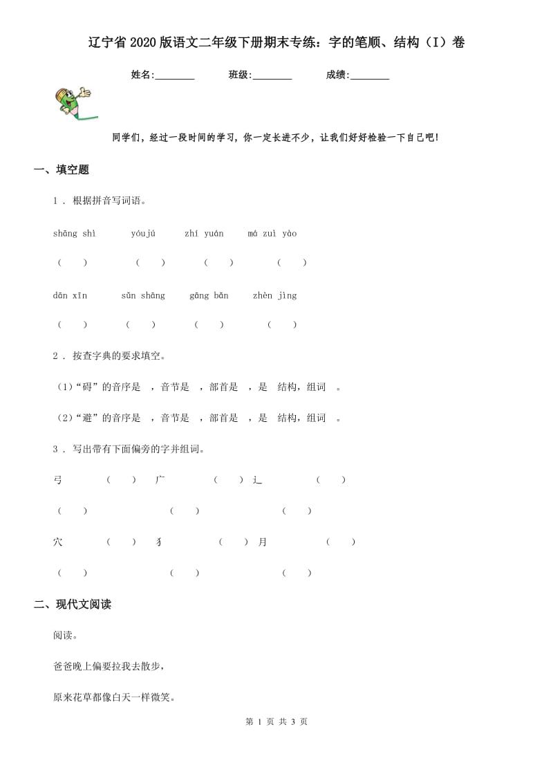 辽宁省2020版语文二年级下册期末专练：字的笔顺、结构（I）卷_第1页