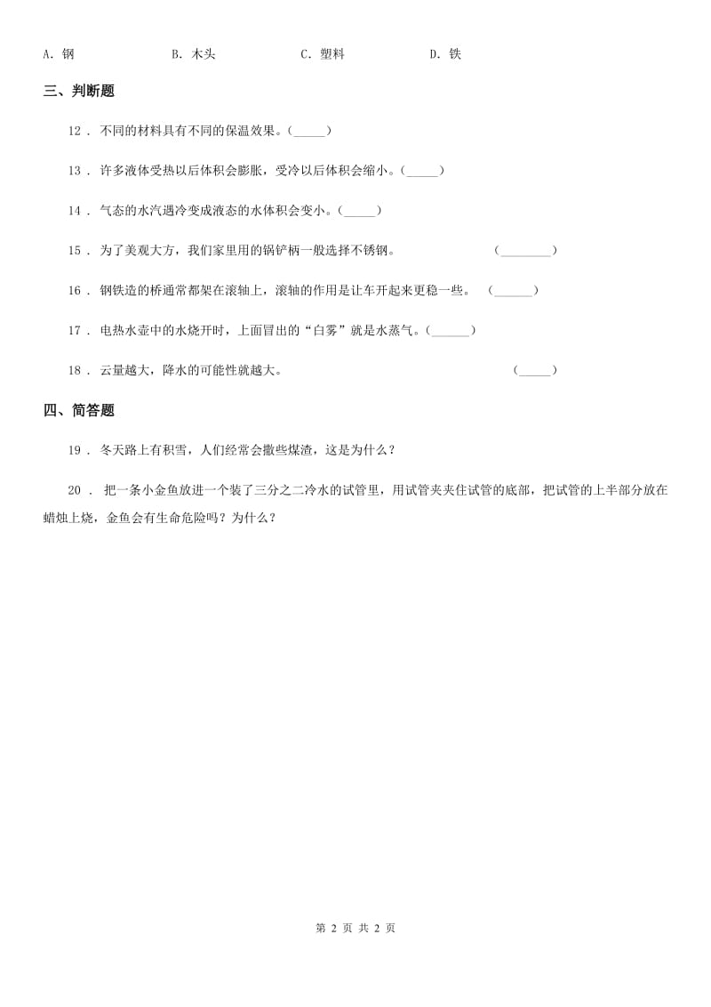 科学2020届四年级上册第二单元形成性测试卷（II）卷_第2页