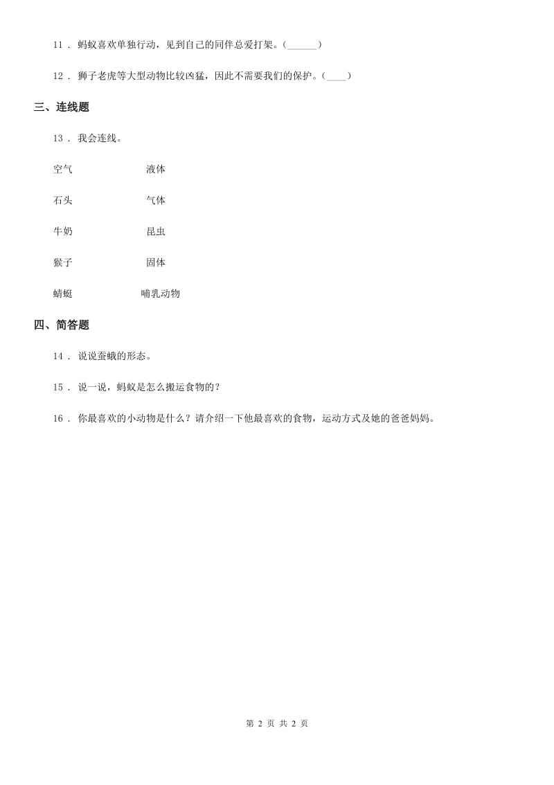 科学2019-2020学年一年级下册第二单元评估检测卷（B卷）C卷_第2页