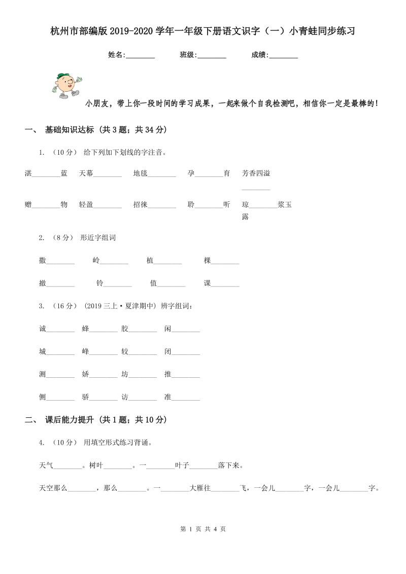 杭州市部编版2019-2020学年一年级下册语文识字（一）小青蛙同步练习_第1页
