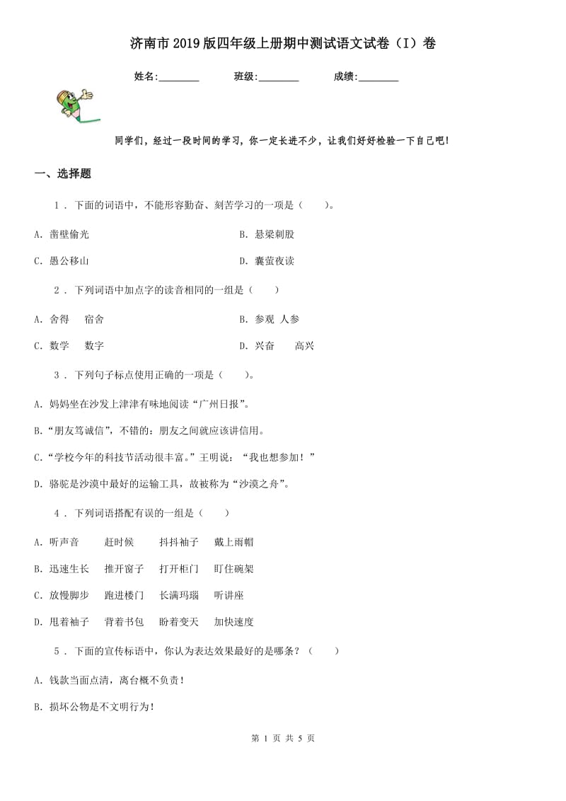 济南市2019版四年级上册期中测试语文试卷（I）卷_第1页