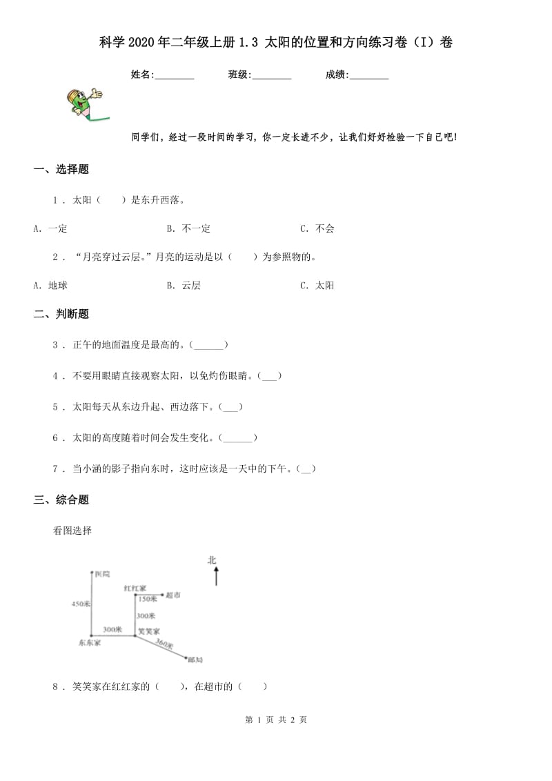 科学2020年二年级上册1.3 太阳的位置和方向练习卷（I）卷_第1页