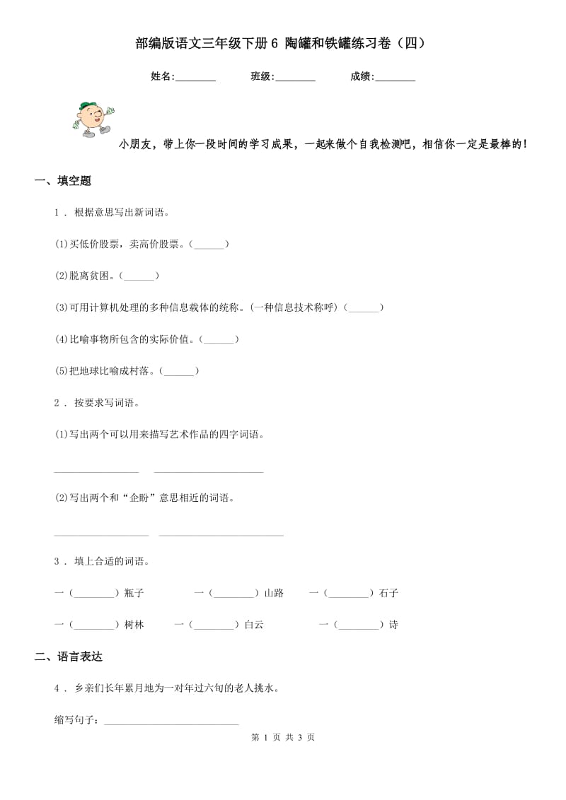 部编版语文三年级下册6 陶罐和铁罐练习卷（四）_第1页