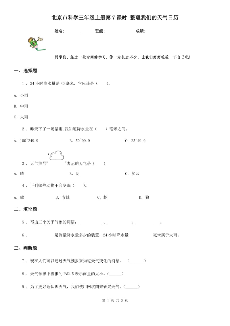 北京市科学三年级上册第7课时 整理我们的天气日历_第1页