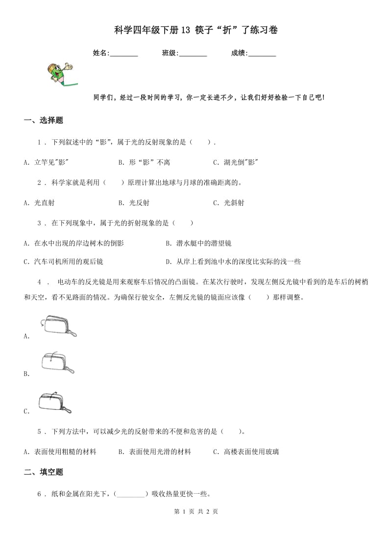 科学四年级下册13 筷子“折”了练习卷_第1页