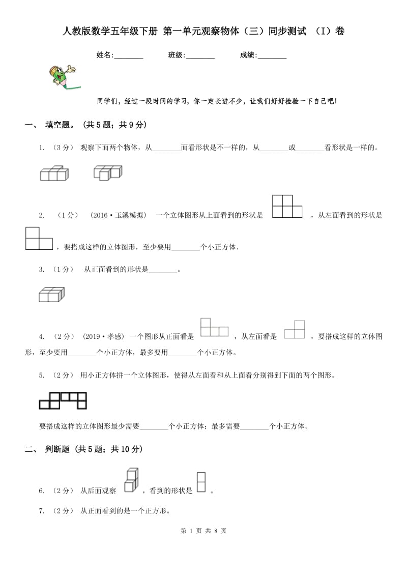 人教版数学五年级下册 第一单元观察物体（三）同步测试 （I）卷_第1页