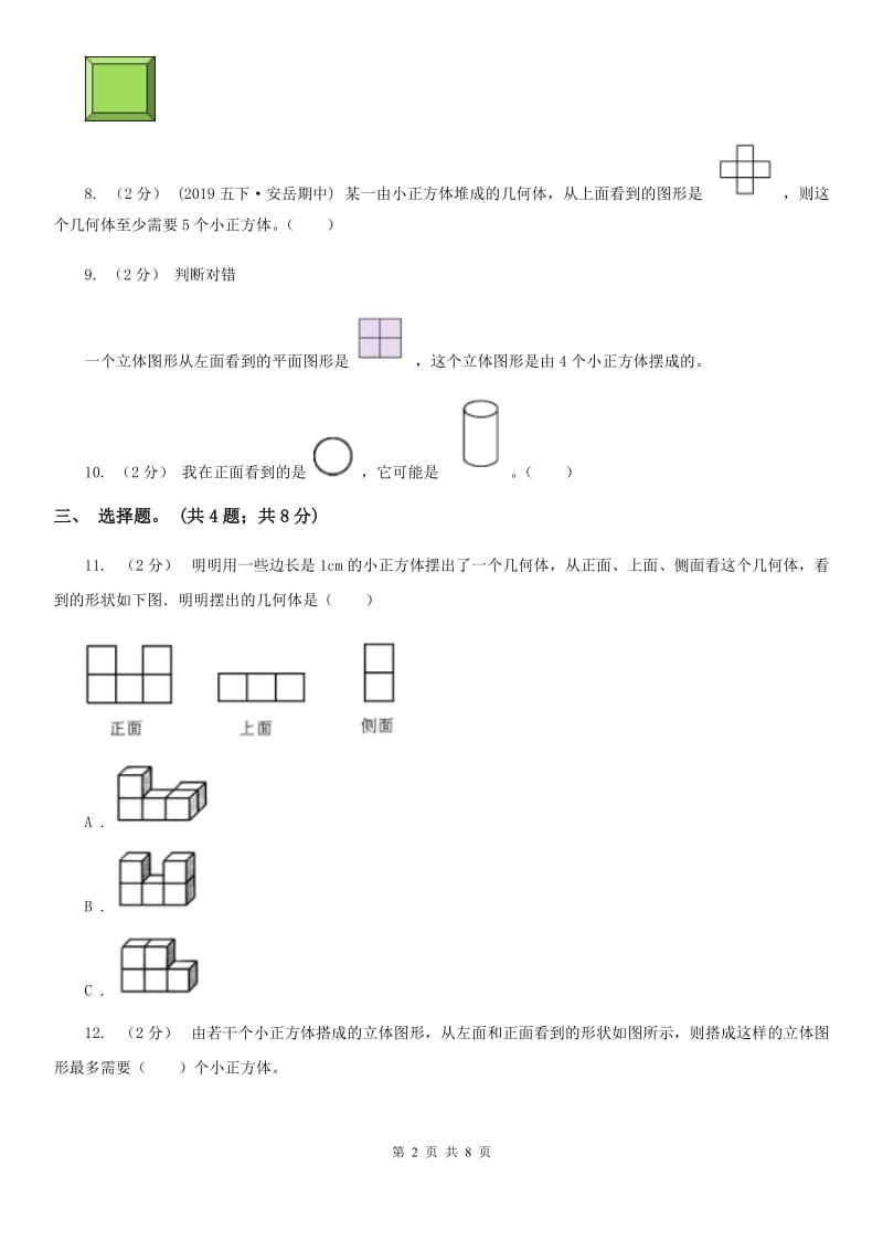 人教版数学五年级下册 第一单元观察物体（三）同步测试 （I）卷_第2页