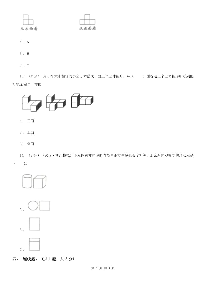 人教版数学五年级下册 第一单元观察物体（三）同步测试 （I）卷_第3页