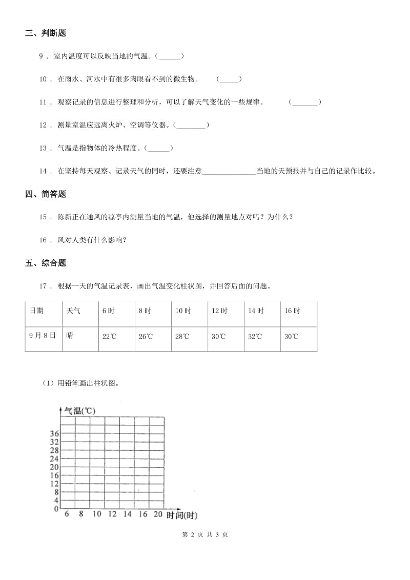 科学2019-2020年三年级上册3.3 测量气温练习卷（II）卷_第2页