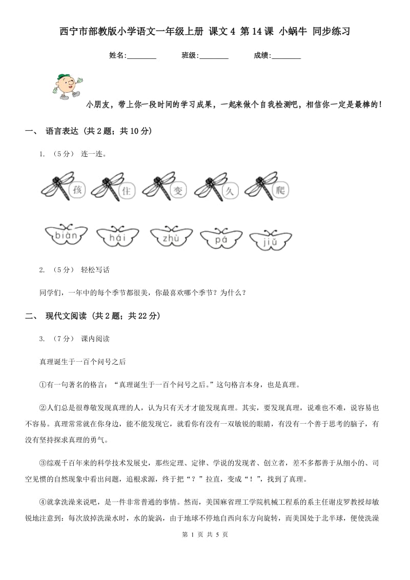 西宁市部教版小学语文一年级上册 课文4 第14课 小蜗牛 同步练习_第1页