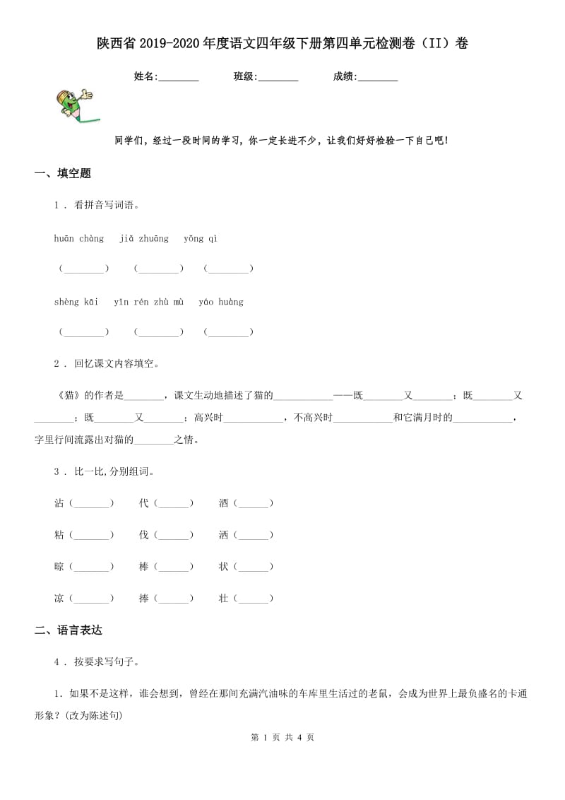 陕西省2019-2020年度语文四年级下册第四单元检测卷（II）卷_第1页