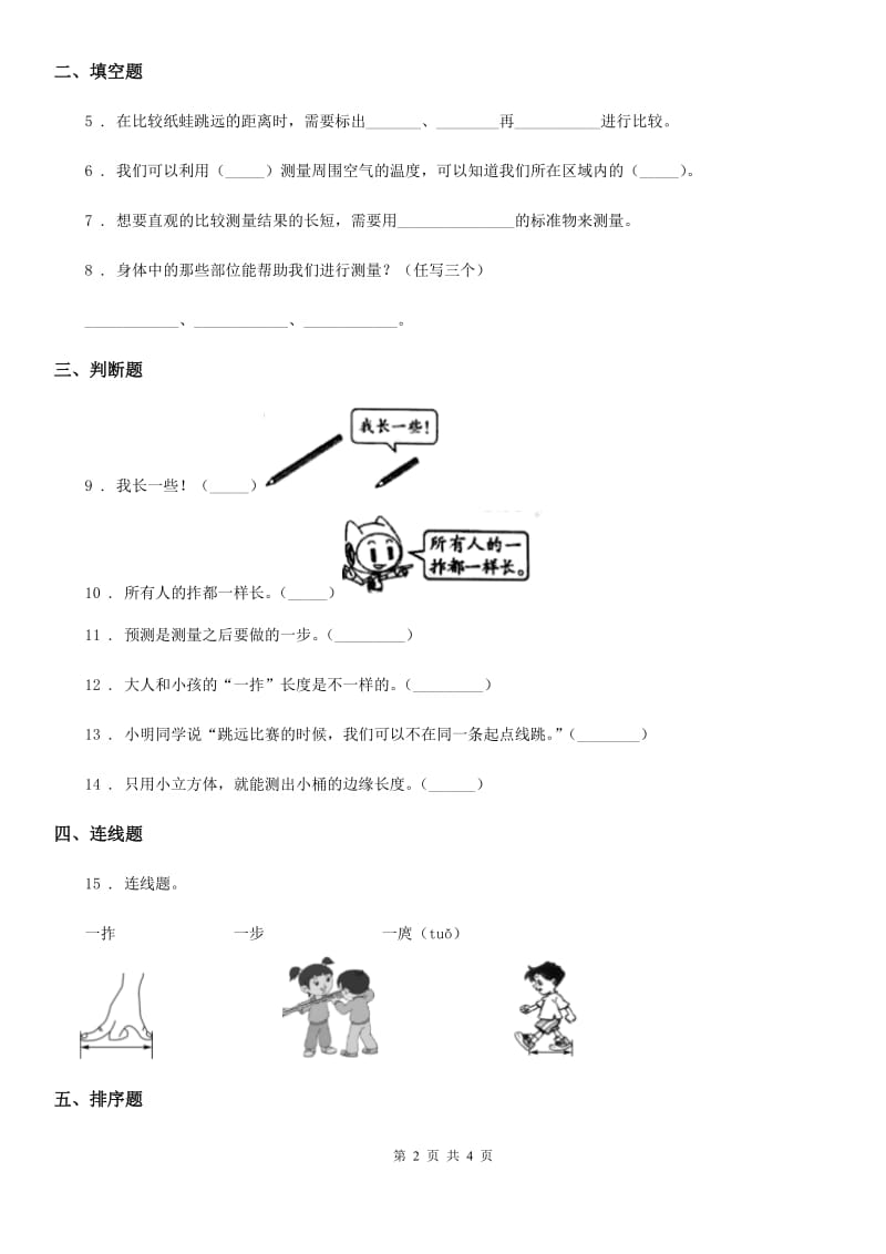 科学2020年一年级上册2.3 用手来测量练习卷（II）卷_第2页