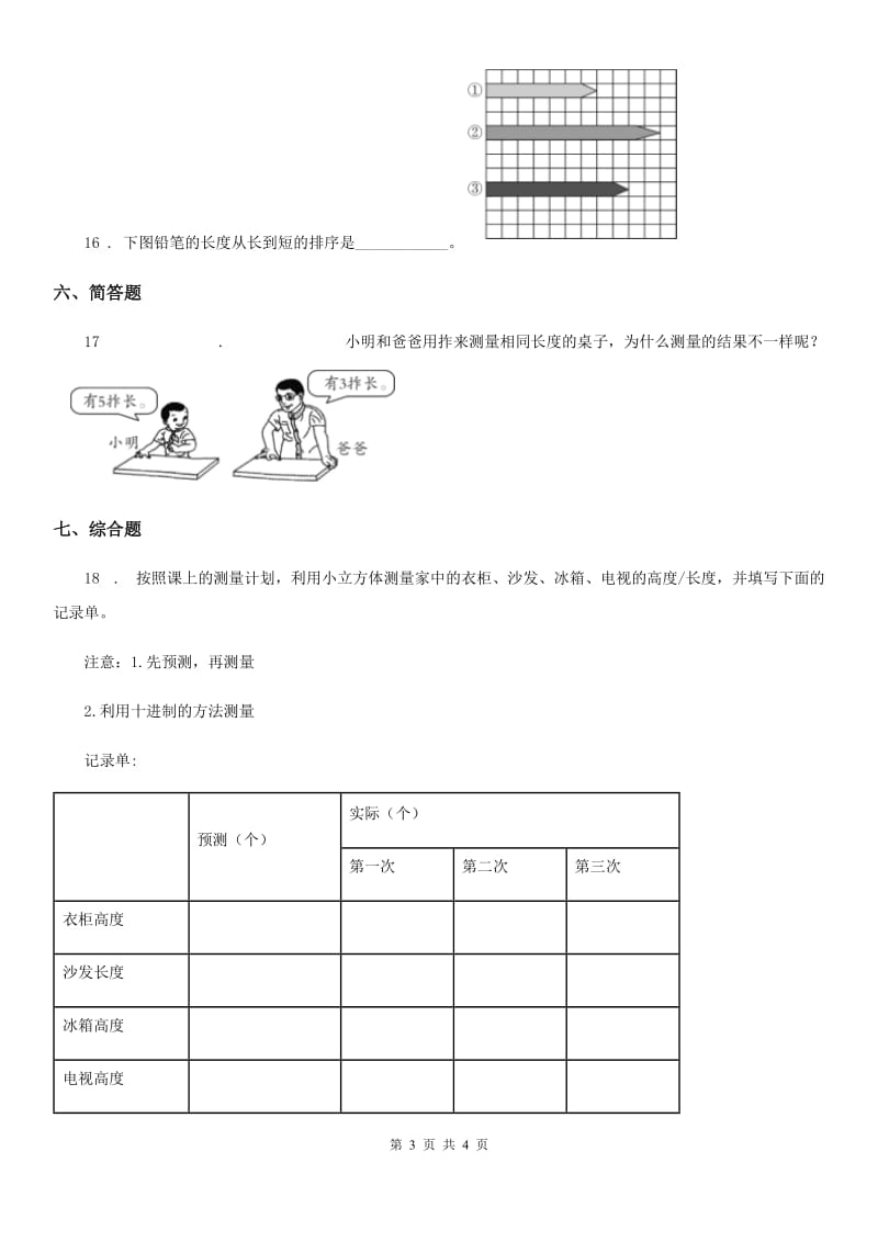 科学2020年一年级上册2.3 用手来测量练习卷（II）卷_第3页