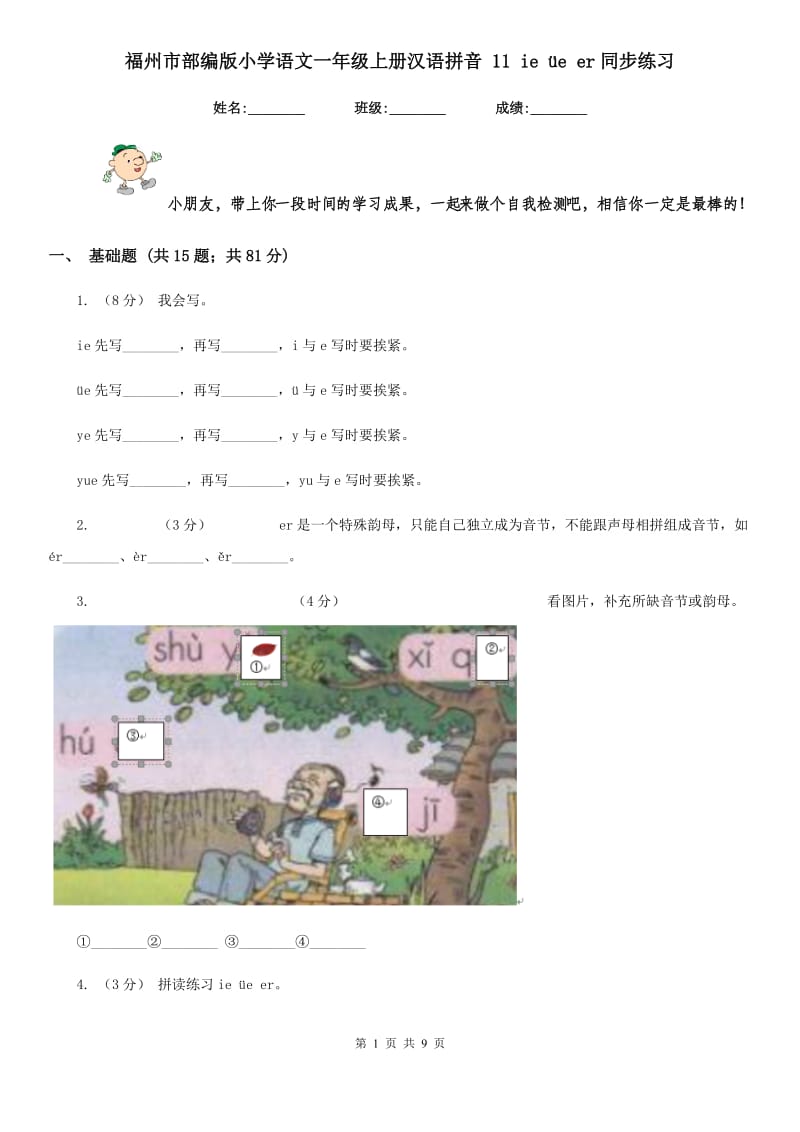 福州市部编版小学语文一年级上册汉语拼音 11 ie üe er同步练习_第1页