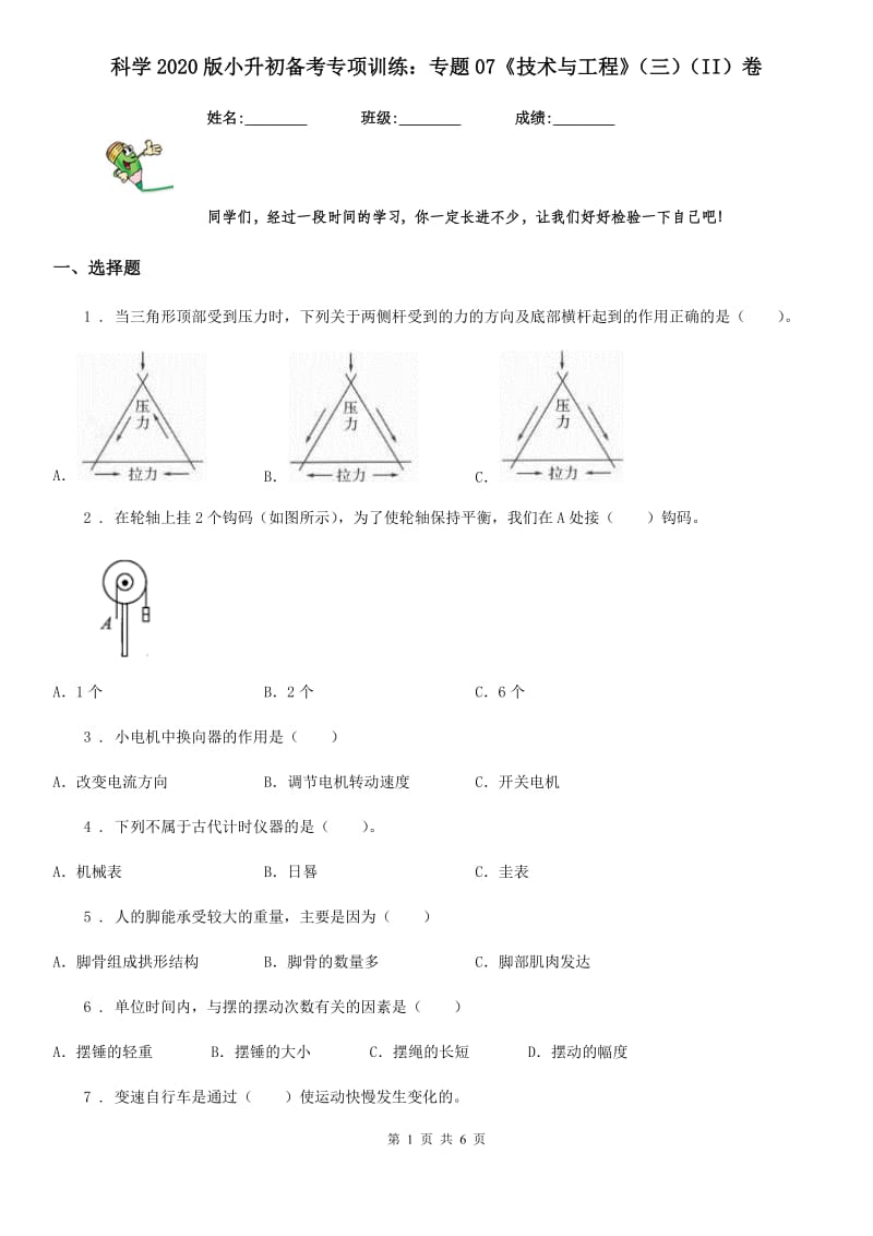 科学2020版小升初备考专项训练：专题07《技术与工程》（三）（II）卷_第1页