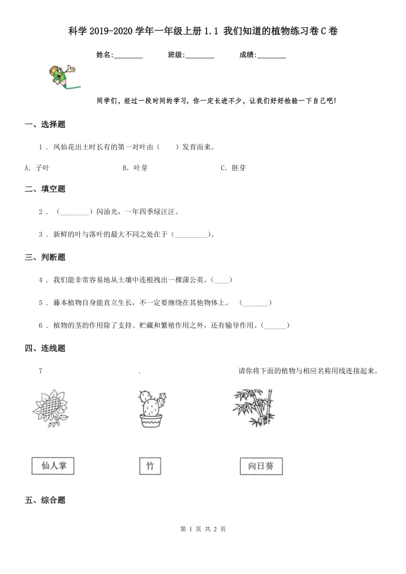 科学2019-2020学年一年级上册1.1 我们知道的植物练习卷C卷_第1页