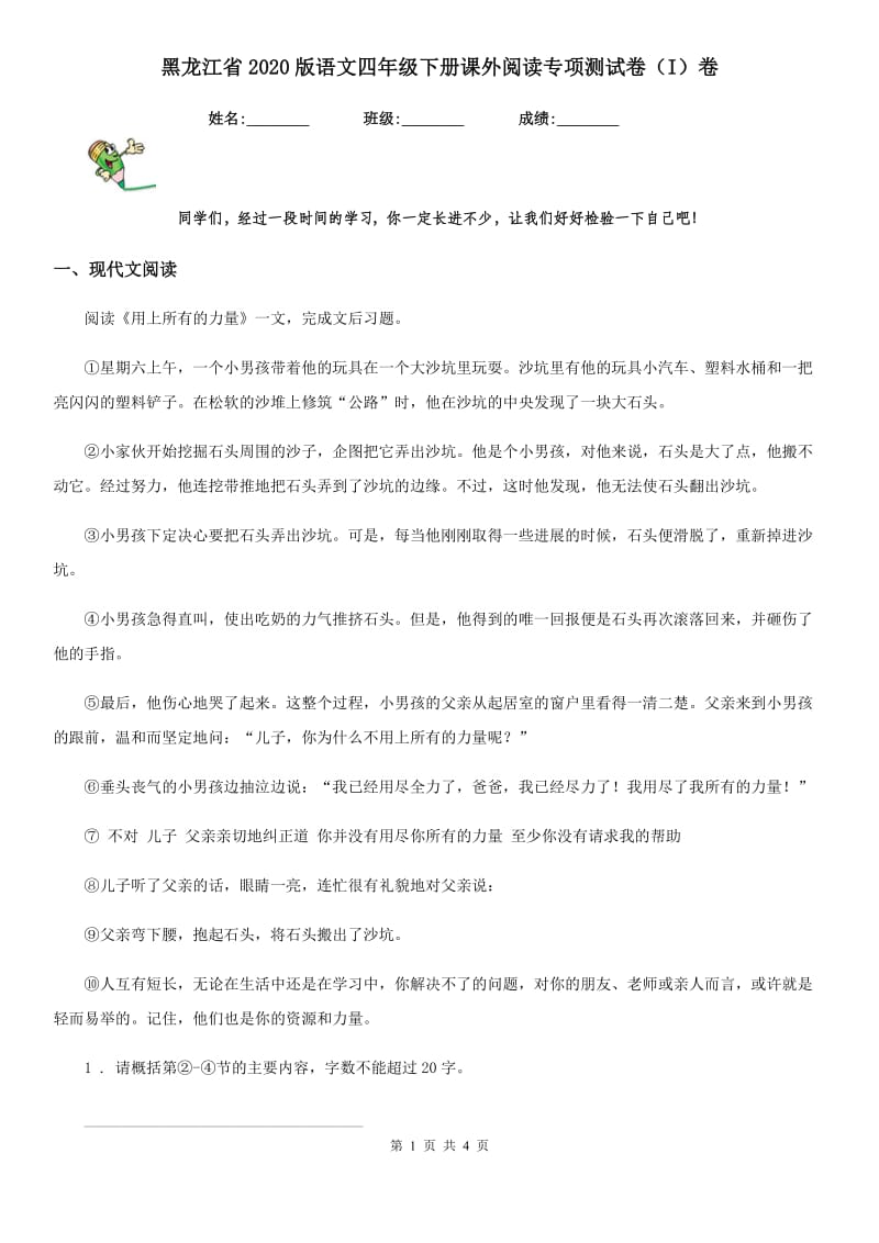 黑龙江省2020版语文四年级下册课外阅读专项测试卷（I）卷_第1页