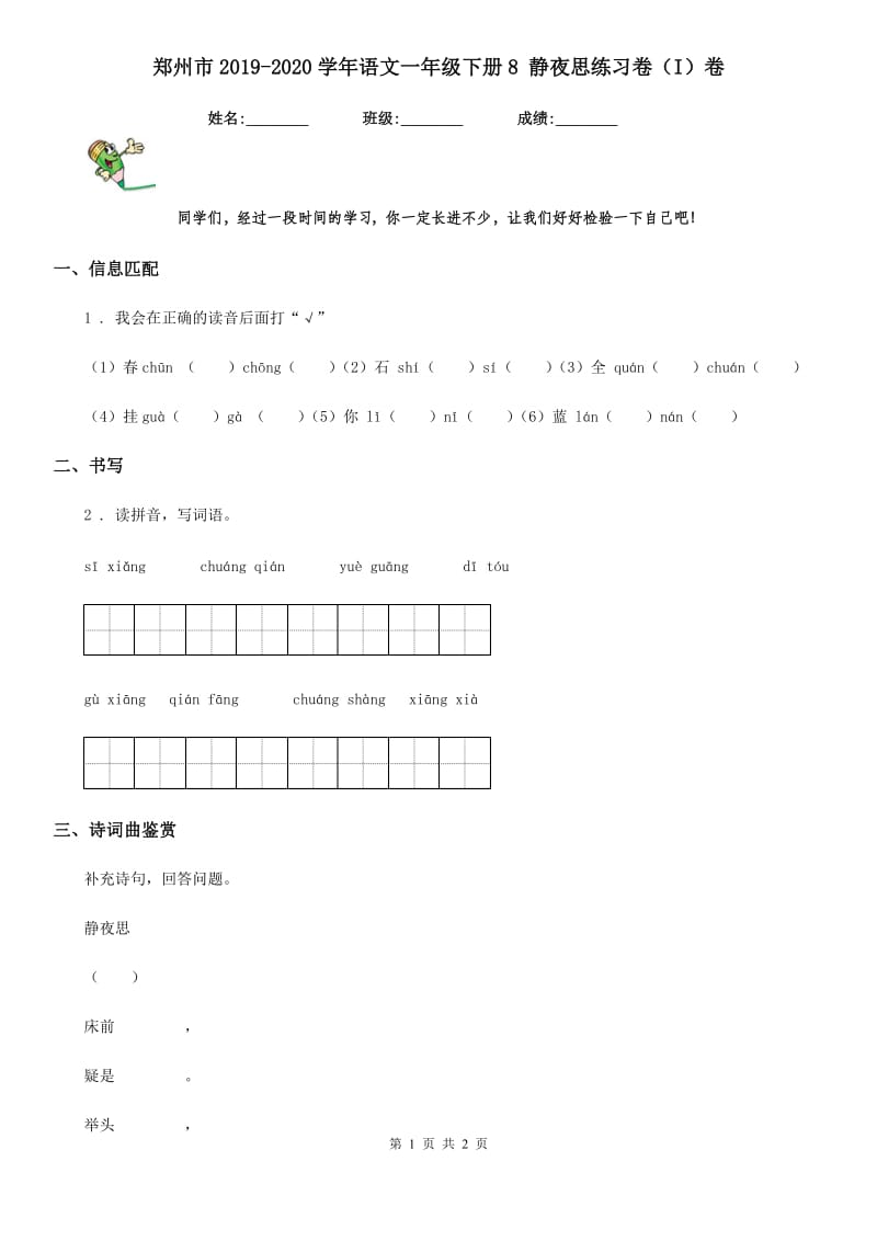 郑州市2019-2020学年语文一年级下册8 静夜思练习卷（I）卷_第1页